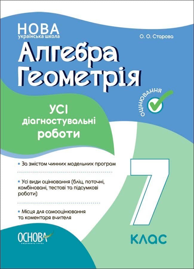 Алгебра. Геометрія. Усі діагностувальні роботи. 7 клас.