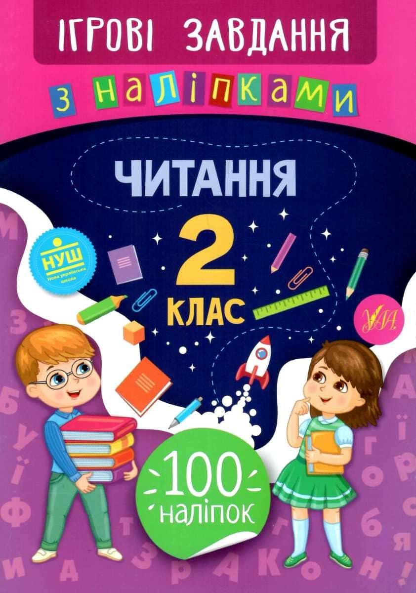 Ігрові завдання з наліпками. Читання. 2 клас з пошкодженням