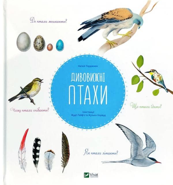 Дивовижні птахи