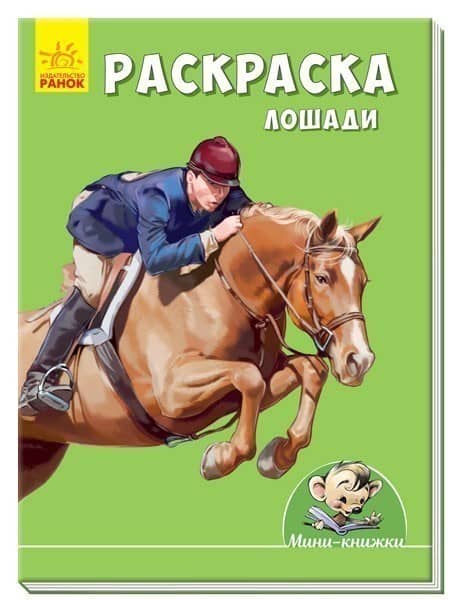 Раскраска. Лошади