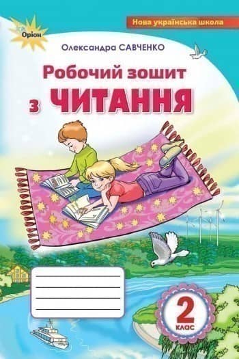 Читання 2 кл (у) Робочий зошит (нов)