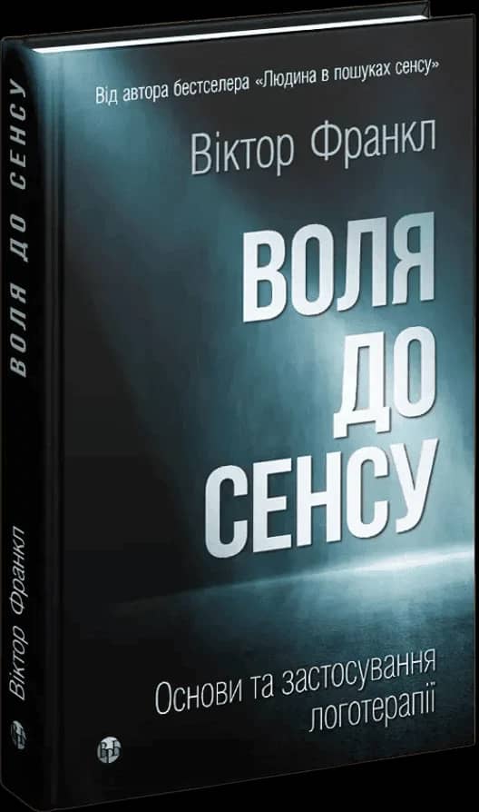 Воля до сенсу. Основи та застосування логотерапії
