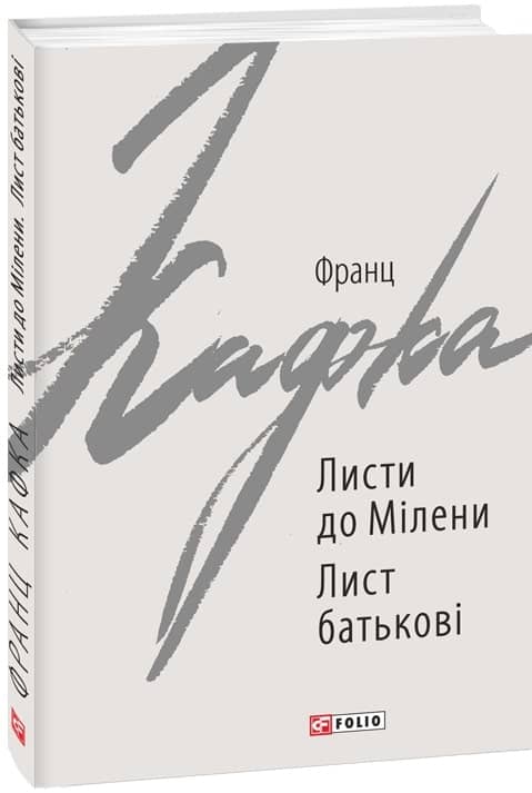 Листи до Мілени. Лист батькові з пошкодженням