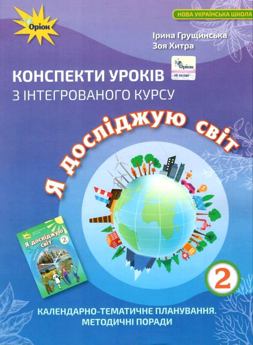 Я досліджую світ 2 кл Конспекти уроків