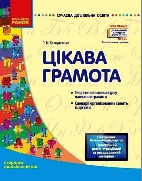 Цікава грамота. Старший дошкільний вік ( +СД)