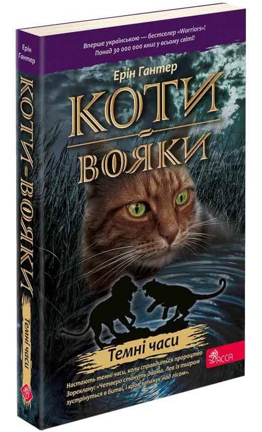 Коти - вояки. Темні часи (м'яка обкладинка)