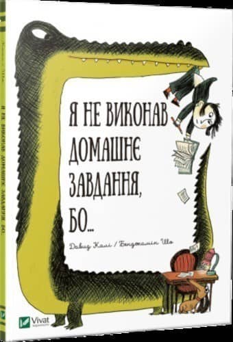 Я не виконав домашнє завдання бо...