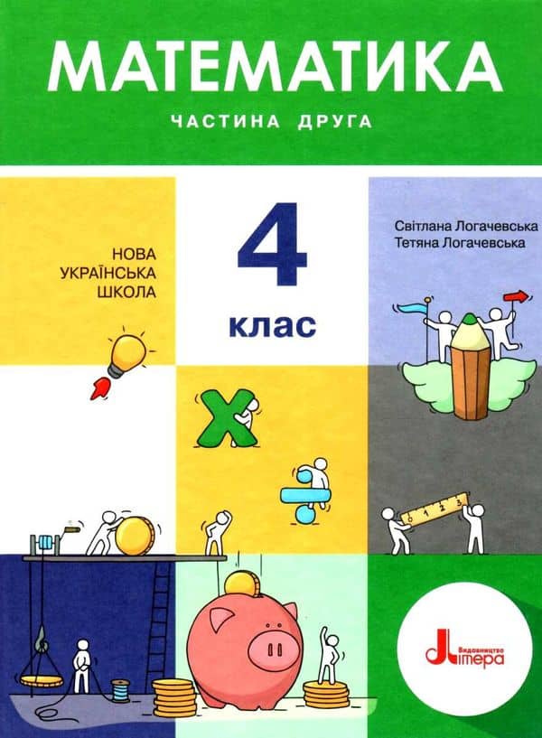 НУШ 4 клас. Математика. Підручник. Частина 2. Логачевська С.