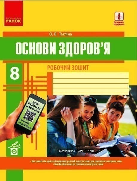Робочий зошит. Основи здоровя. 8 клас