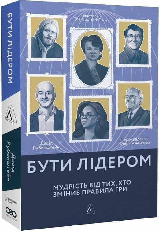 Бути лідером. Мудрість від тих, хто змінив правила гри