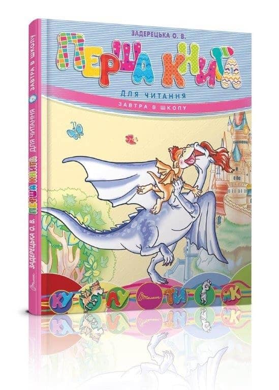 Завтра до школи А5: Перша книга для читання (укр.)