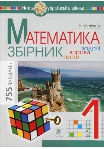 Математика кл (у) Задачі, вправи, тести. НУШ