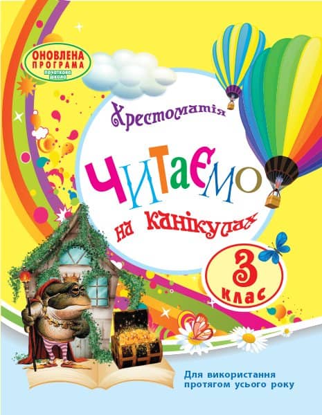 Читаємо на канікулах. Хрестоматія для 3 класу