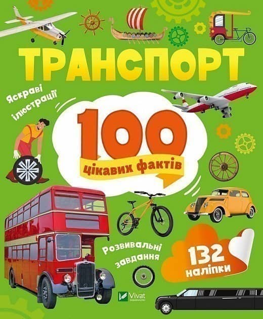 Транспорт. 100 цікавих фактів з пошкодженням