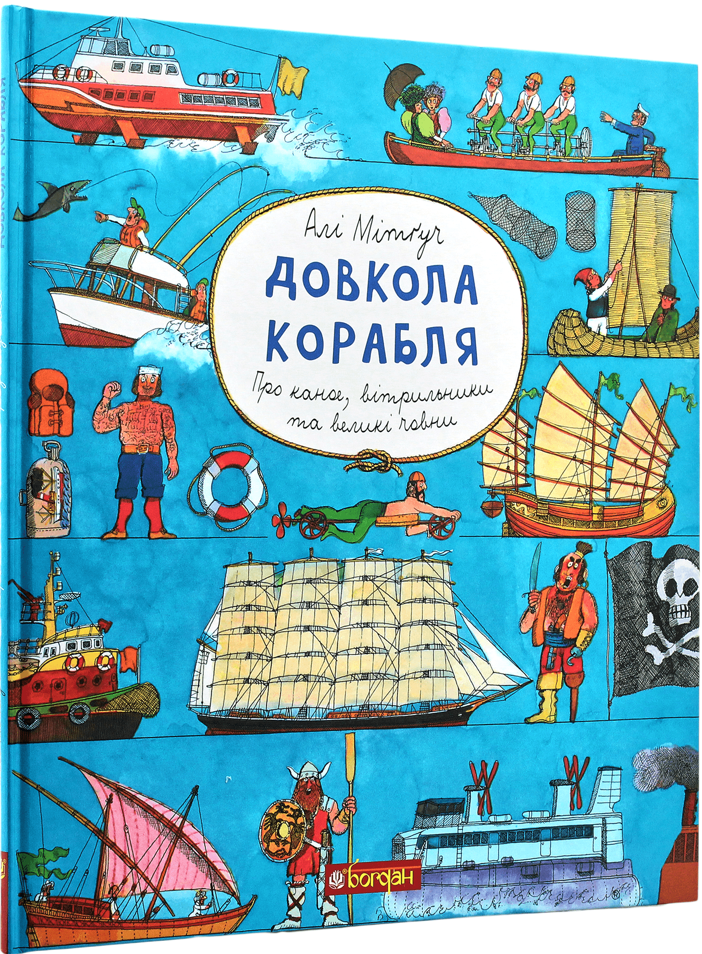 Довкола корабля. Енциклопедія