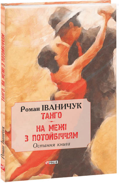 Танго. На межі з потойбіччям: остання книга