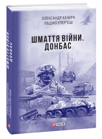 Шмаття війни. Донбас
