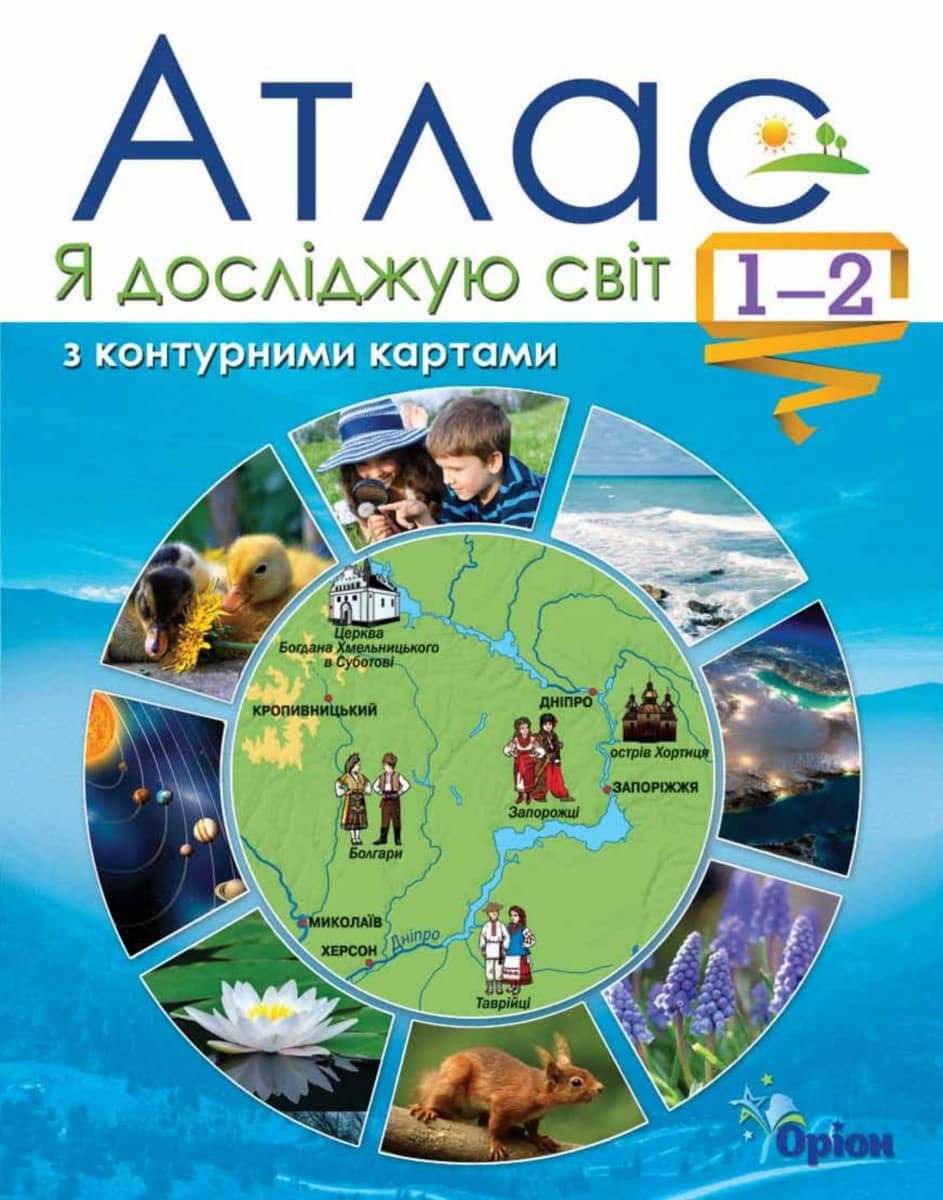 Я досліджую світ , 1-2 кл. Атлас + контурні карти