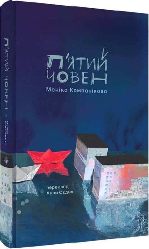 П`ятий човен
