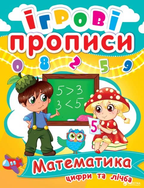 Ігрові прописи. Математика. Цифри та лічба