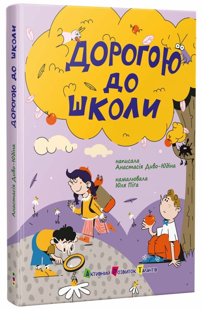 Дорогою до школи