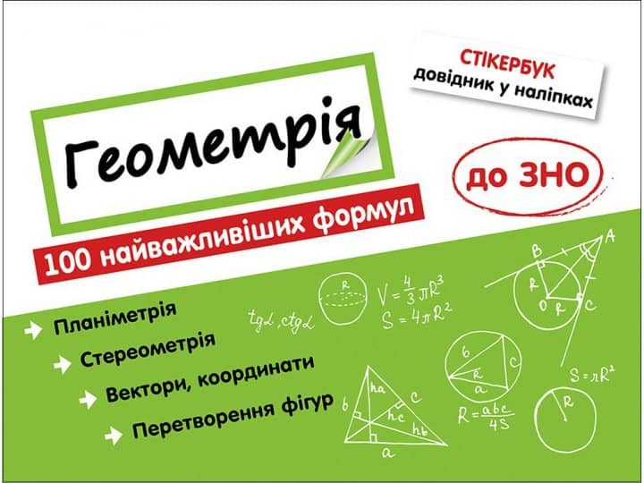 Книга &amp;quot;Стікербук. Геометрія. 100 найважливіших формул до ЗНО&amp;quot;