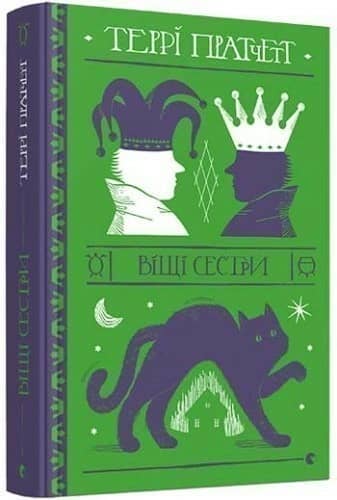 Віщі сестри