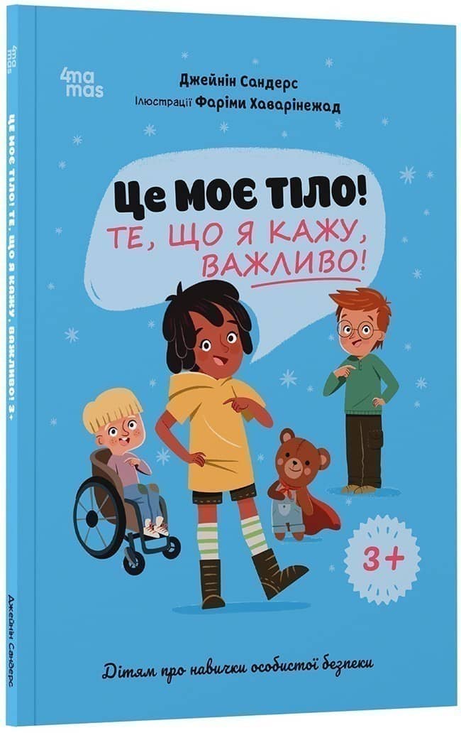 Це моє тіло! Те, що я кажу, важливо! 3+ : дітям про навички особистої безпеки