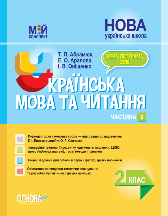 Українська мова та читання. 2 клас. Частина 2 (за підручниками К. І. Пономарьової та О. Я. Савченко)