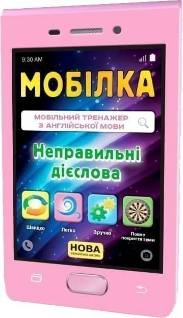Мобілка. Тренажер з англ. мови.  Неправильні дієслова