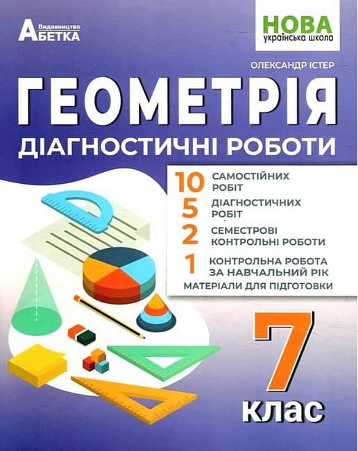 Геометрія. 7 клас. Діагностичні роботи