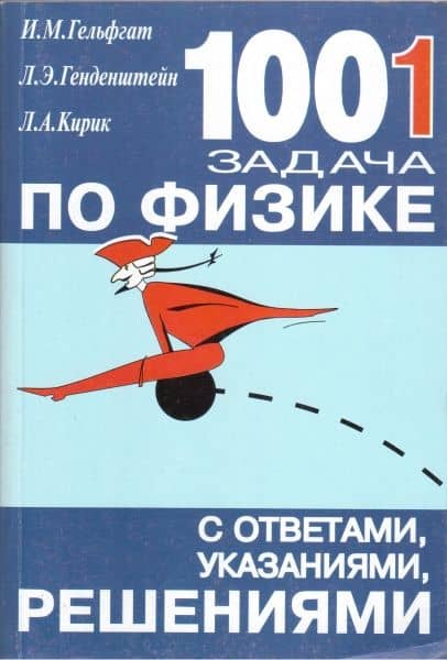 1001 задача по физике с ответами, указаниями, решением