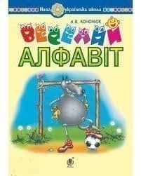 Українська мова. Навчання грамоти. Веселий алфавіт. Вірші, загадки, скоромовки, ребуси, прислів’я та приказки до всіх букв укр. абет