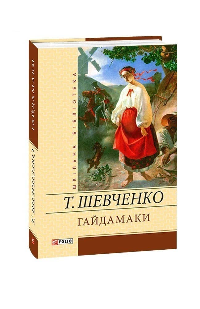 Гайдамаки з пошкодженням