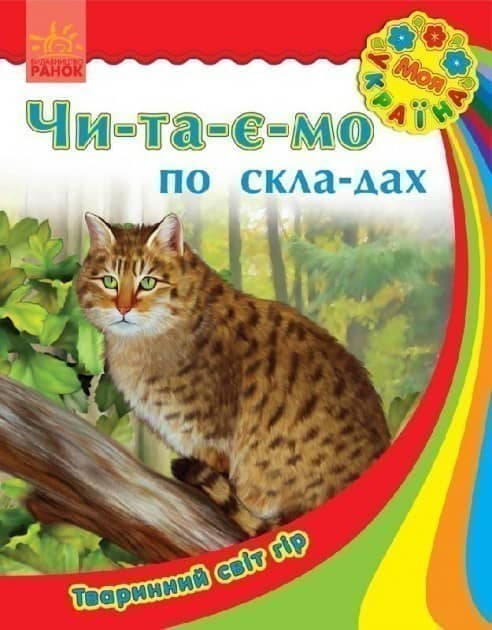 Читаємо по складах. Тваринний світ гір