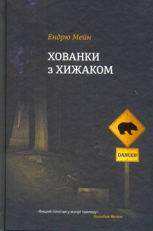 Хованки з хижаком