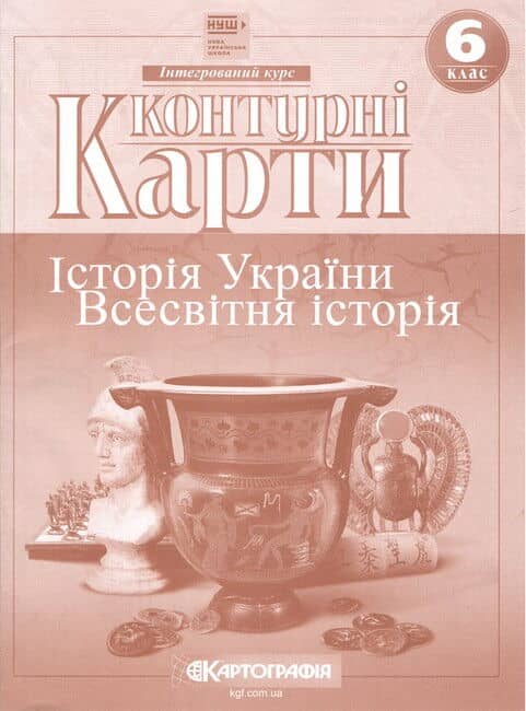 Контурні карти. Історія України. Всесвітня історія. 6 клас. НУШ.