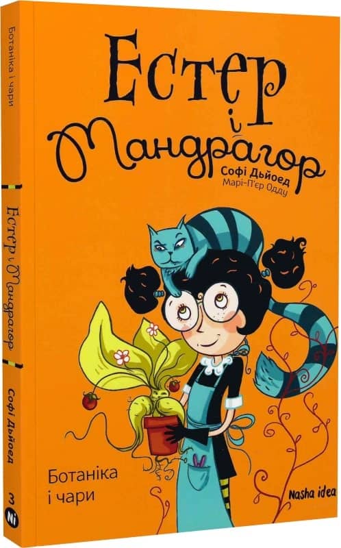 Естер i Мандрагор Том 3 “Ботаніка і чари” з пошкодженням
