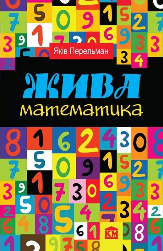 Жива математика
