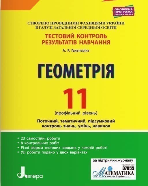 Тестовий контроль результатів навчання. Математика Геометрія 11 кл Профільний Рівень