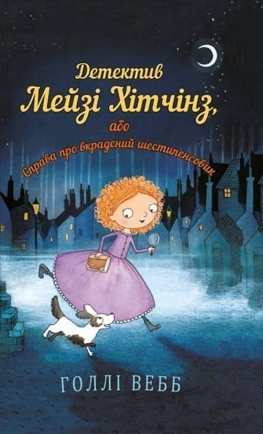 Детектив Мейзі Хітчінз, або Справа про вкрадений шестипенсовик. Книга 1