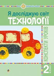 Я досліджую світ 2 кл. Технології. Конспекти уроків (НУШ)