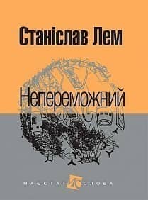 Непереможний