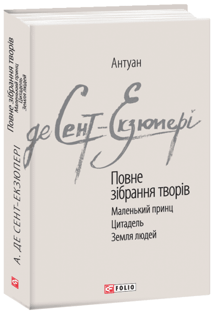 Повне зібрання творів. Сент-Екзюпері А. з пошкодженням
