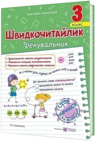Швидкочитайлик 3 клас. Посібник з розвитку навичок швидкочитання. НУШ.