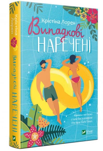 Випадкові наречені з пошкодженням