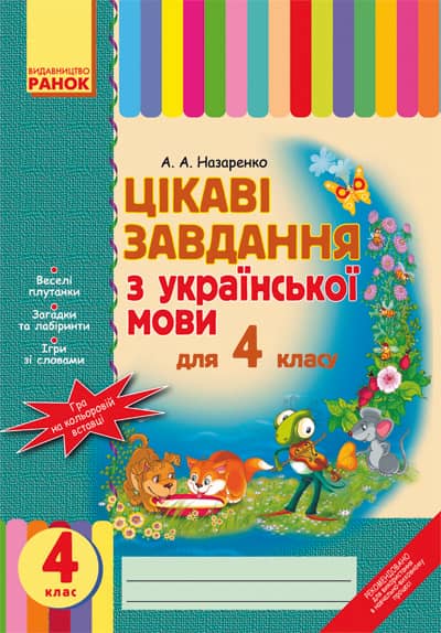 Цікаві завдання з. мови 4 кл.