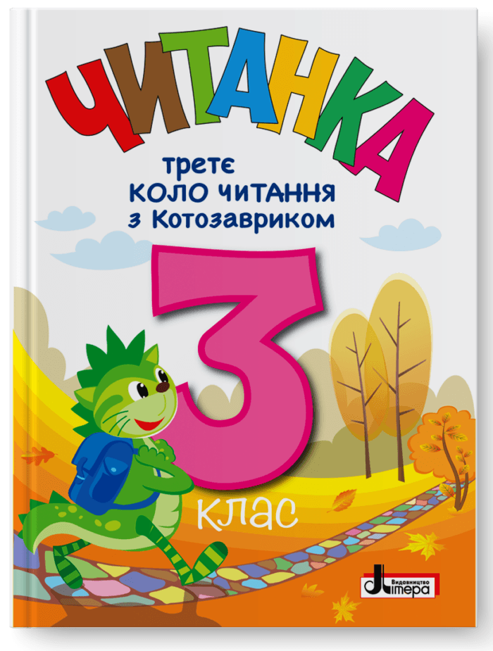 НУШ 3 клас Третє коло читання з Котозавриком