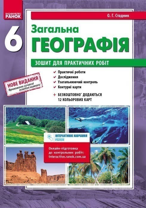 Загальна географія. 6 клас. Зошит для практичних робіт