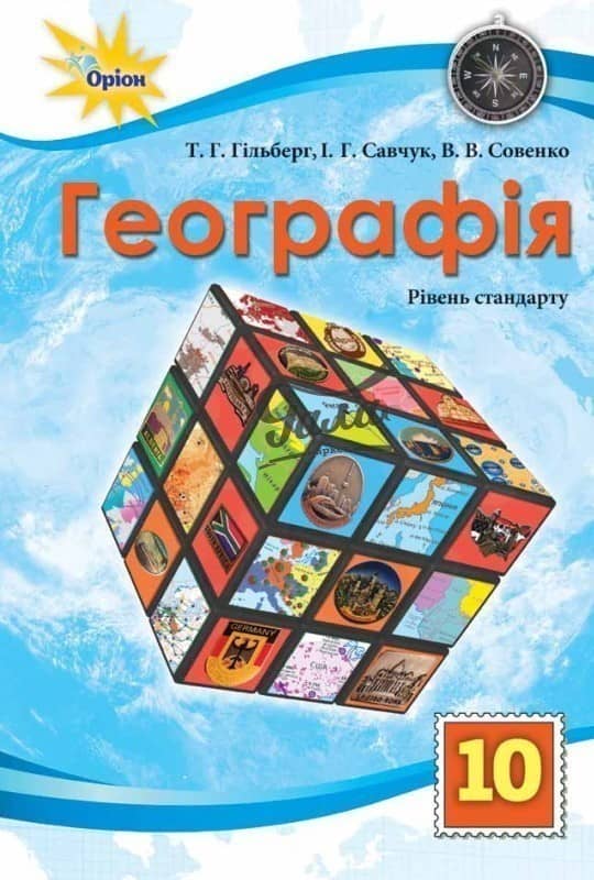 Географія, 10 кл. Підручник (ст. рівень)